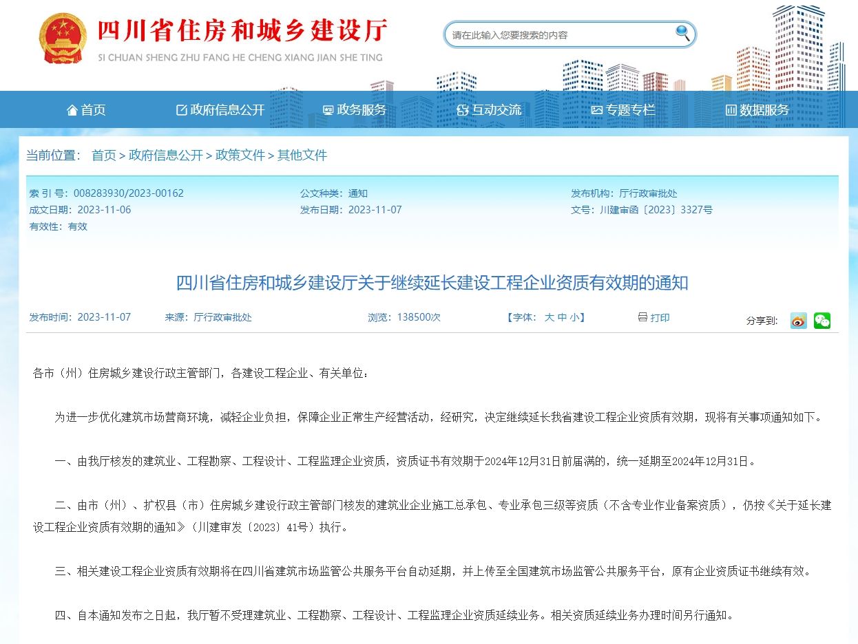 四川省住房和城乡建设厅关于继续延长建设工程企业资质统一延期到2024.12.31